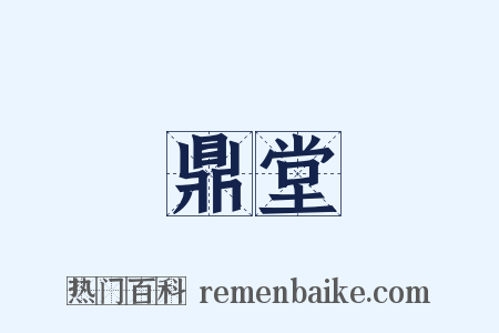 鼎堂是什么意思的图片